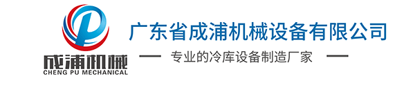 惠州冷库安装,水果冷库安装,蔬菜冷库安装-成浦机械设备,优质冷库设计工程经验